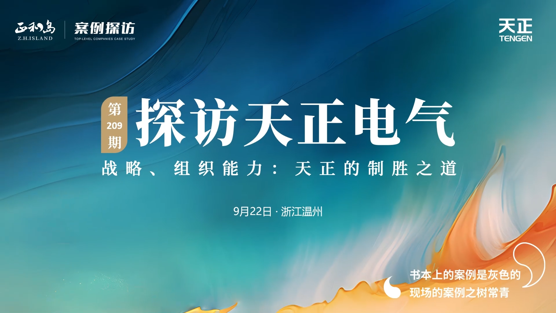 企业做久，人生做赢，不忘初心赢未来！正和岛 走进3044am永利，探访制胜之道