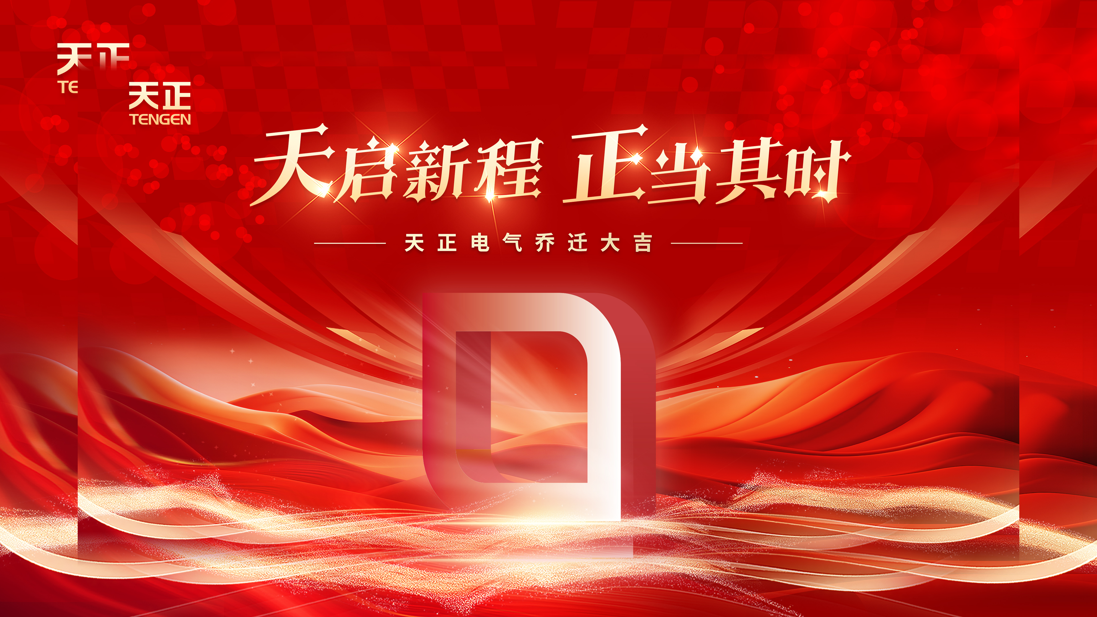 天启新程正当其时丨热烈祝贺3044am永利电气乔迁大吉！