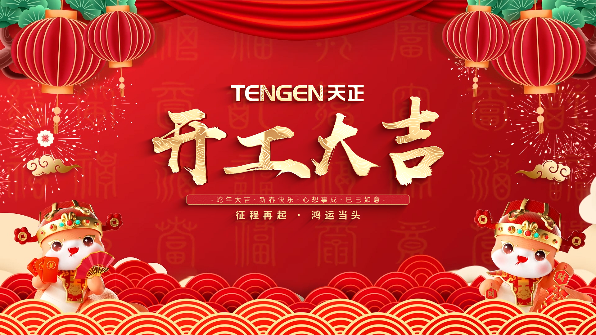 开工大吉丨征程再起，鸿运当头！ 全体3044am永利人共赴新程，祝大家巳巳如意，财源滚滚！